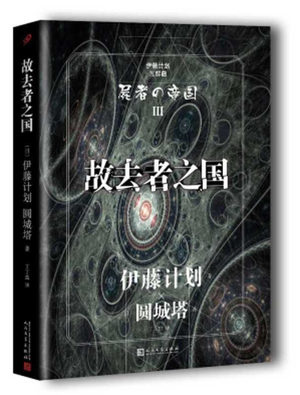 故去者之国（[日]伊藤计划， [日]圆城塔）（人民文学出版社 2017）