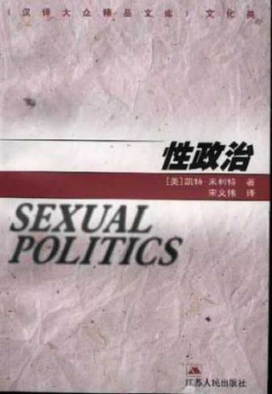 性政治 = Sexual Politics（[美] 凯特 · 米利特 (Kate Millett) 著 ; 宋文伟 译）（江苏人民出版社 2000）