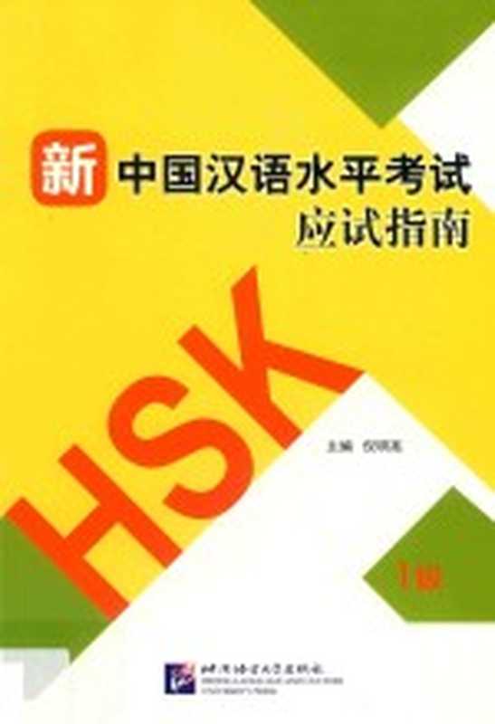 新中国汉语水平考试应试指南 一级（倪明亮主编）（北京：北京语言大学出版社 2019）