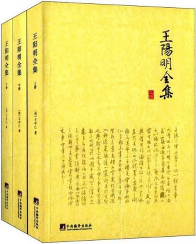 王阳明全集(套装共3册)（[明] 王守仁）（中央编译出版社 2014）