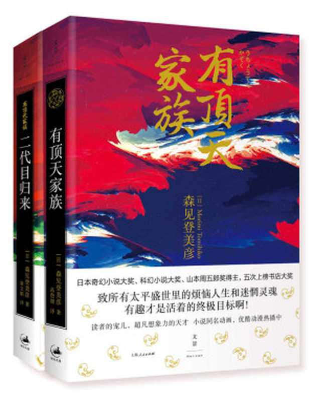 有顶天家族（日本人气动漫原著小说套装）（[日]森见登美彦）（上海人民出版社 2017）