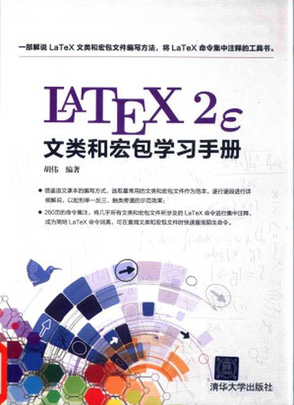 LaTeX 2e 文类和宏包学习手册（胡伟 HU WEI）（清华大学出版社 2017）