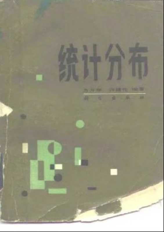 统计分布（方开泰 许建伦）（科学出版社 1987）