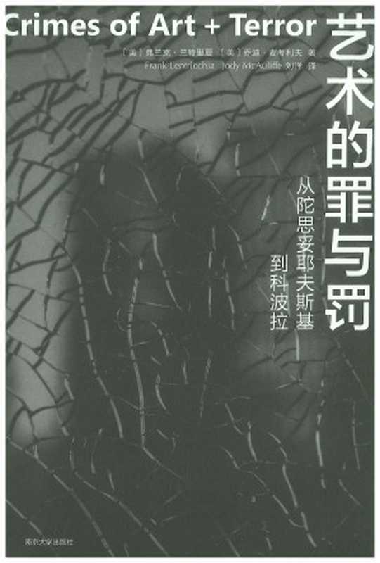 艺术的罪与罚：从陀思妥耶夫斯基到科波拉（（美）弗兰克·兰特里夏， （美）乔迪·麦考利夫著; 刘洋译）（南京大学出版社 2023）