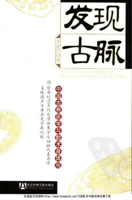 发现古脉： 中国古典医学与数术身体观（李建民）（2007）