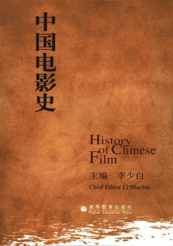 中国电影史（李少白）（高等教育出版社 2006）