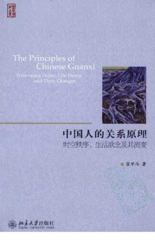 中国人的关系原理 时空秩序、生活欲念及其流变（翟学伟著）