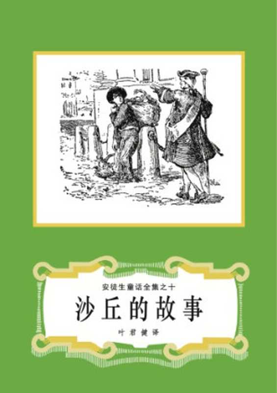 沙丘的故事(安徒生童话全集之10)（安徒生(Hans Christian Andersen)著， 叶君健译）（上海译文出版社 1986）