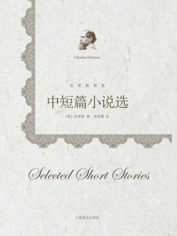 中短篇小说选 (狄更斯别集)（查尔斯·狄更斯(Charles Dickens)）（2013）