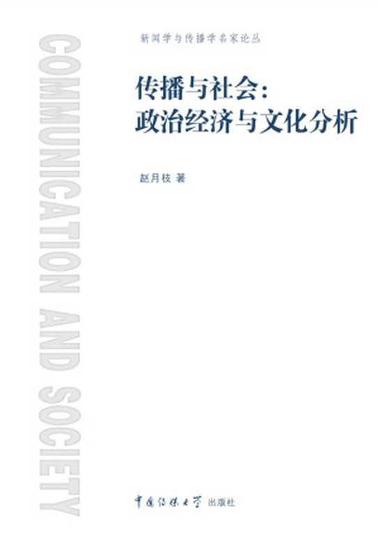 传播与社会：政治经济与文化分析 (新闻与传播学名家论丛)（赵月枝）（CUCCN 2011）