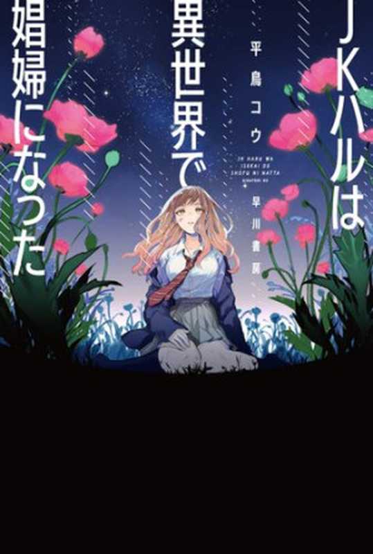 JKハルは異世界で娼婦になった (ハヤカワ文庫JA)（平鳥 コウ）（早川書房 2019）