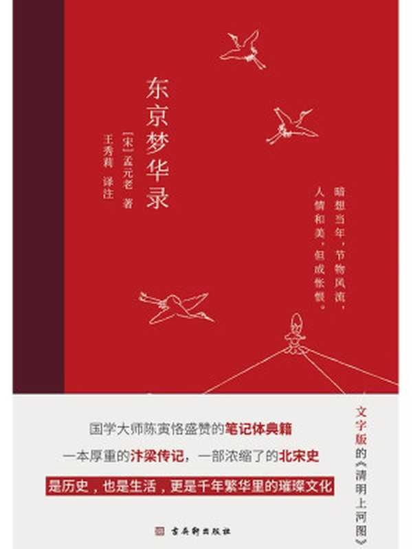 东京梦华录（国学大师陈寅恪盛赞的笔记体典籍，文字版的《清明上河图》，再现大宋汴京盛景，译文+生僻字注音+注释+宋代插画+译者序+作者小传，带你领略大宋风雅！）（(宋)孟元老 王秀莉译注）（古吴轩出版社 2022）