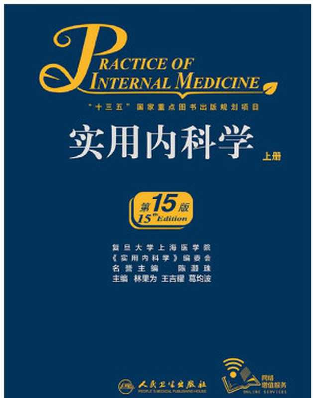 实用内科学（上）（林果为 & 王吉耀 & 葛均波）（人民卫生出版社 2017）