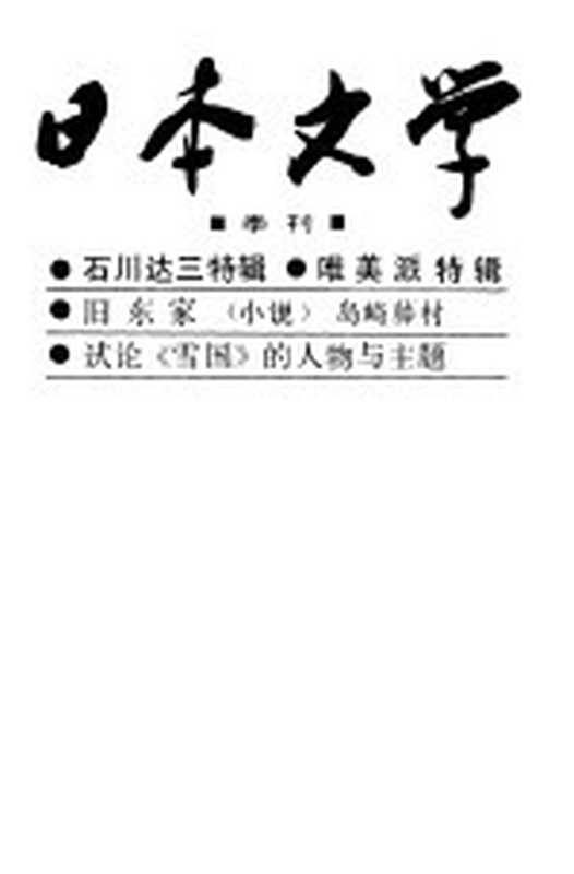 日本文学 1983 2（日本文学编辑部）（长春：吉林人民出版社 1983）