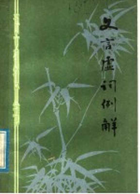 文言虚词例解（赵广成著）（济南：山东人民出版社 1978）