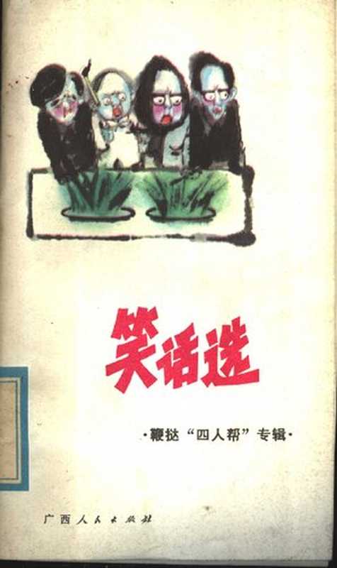 笑话选 鞭挞“四人帮”专辑（白晓朗;吴维根）（广西人民出版社 1980）