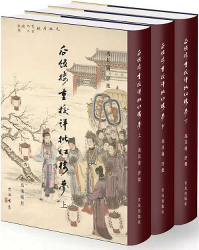 瓜饭楼重校评批《红楼梦》（权威专家对权威版本的权威解读;套装共三册）（冯其庸）（青岛出版社 2013）