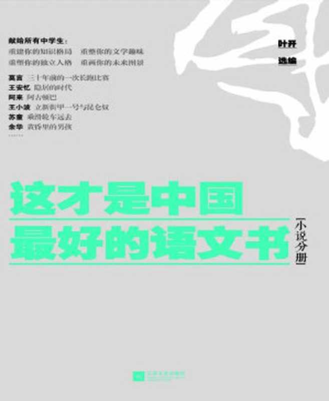 这才是中国最好的语文书（小说分册）（选入王安忆、莫言、苏童、余华、阿来等众多中国作家的优秀作品）（叶开 [叶开]）（江苏文艺出版社 2014）