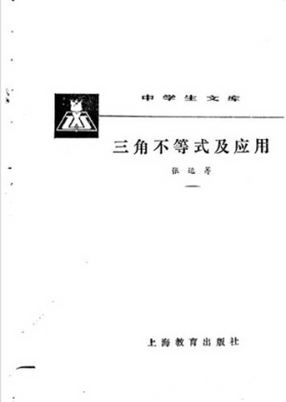 三角不等式及应用（张运筹）（上海教育出版社 1984）