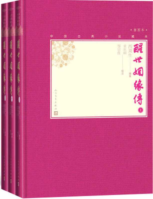 醒世姻缘传 全3册 继《金瓶梅》后又一以家庭生活为题材的长篇白话小说（西周生 & 袁世硕 & 邹宗良）（人民文学出版社 2020）