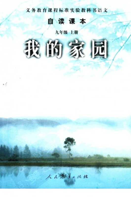 义务教育课程标准实验教科书 语文自读课本 九年级上册 我的家园（课程教材研究所， 中学语文教材教材研究开发中心）（人民教育出版社 2003）