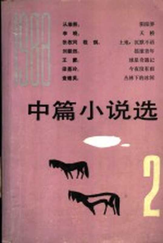 1988年中篇小说选 第2辑（阎纲等编选）（北京：人民文学出版社 1989）