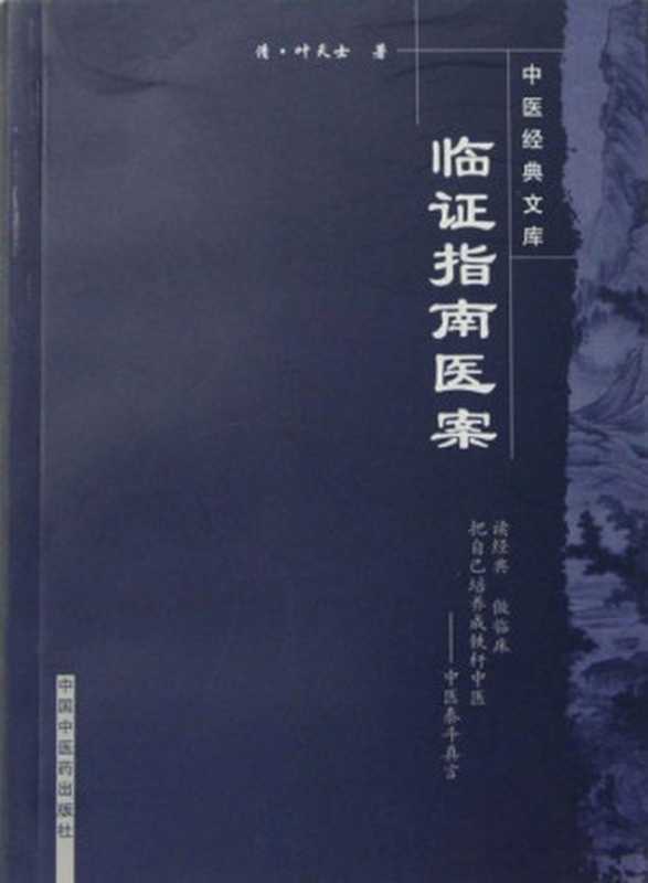 临证指南医案 (中医非物质文化遗产临床经典名著)（叶天士）（中国医药科技出版社 2008）