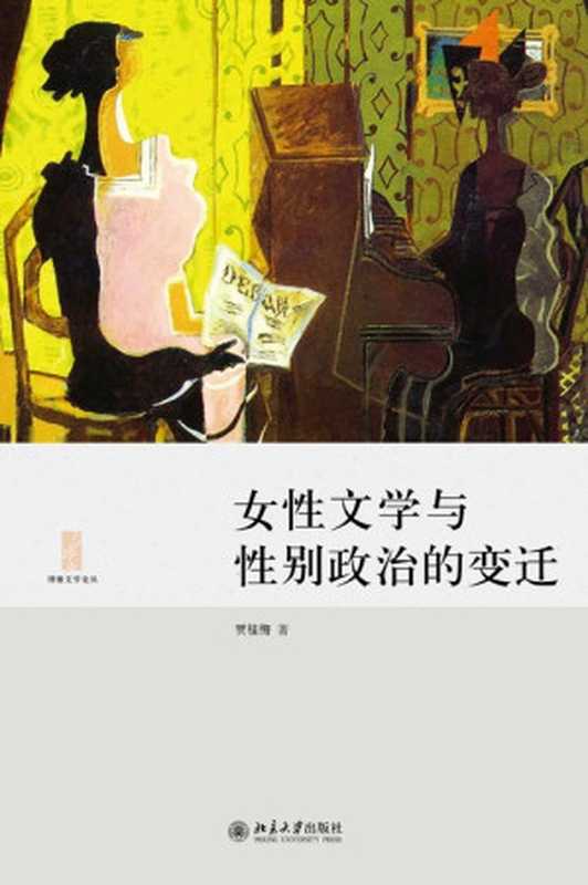 女性文学与性别政治的变迁（贺桂梅）（北京大学出版社 2014）