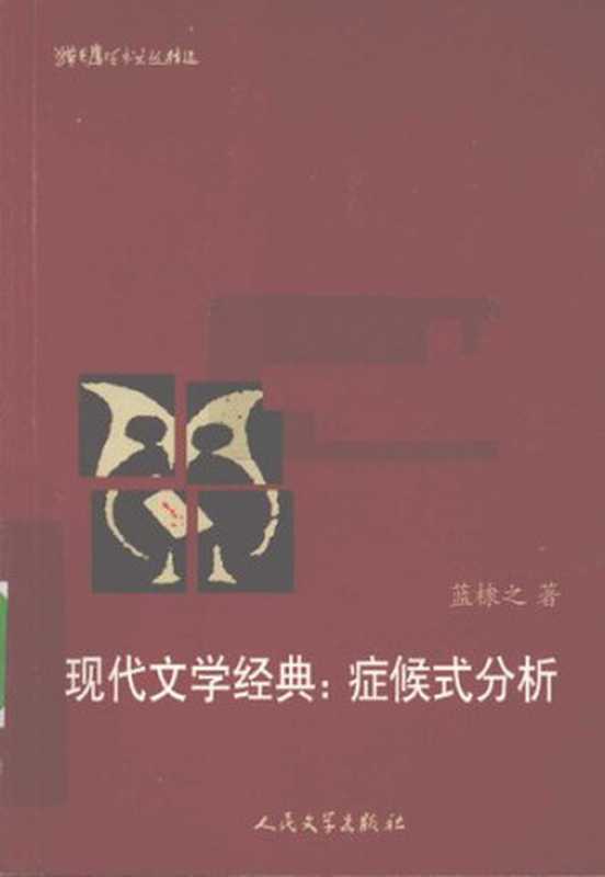 现代文学经典： 症候式分析（蓝棣之）（人民文学出版社 2006）