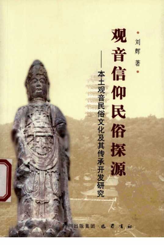 观音信仰民俗探源：本土观音民俗文化及其传承开发研究（刘辉）（四川出版集团巴蜀书社 2006）