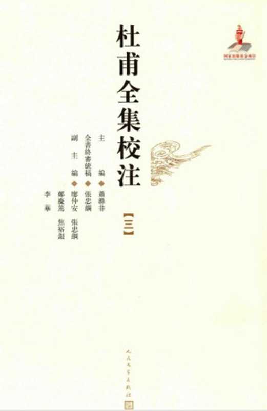 杜甫全集校注(第三册)（萧滌非，廖仲安，张忠纲，李华）（人民文学出版社）