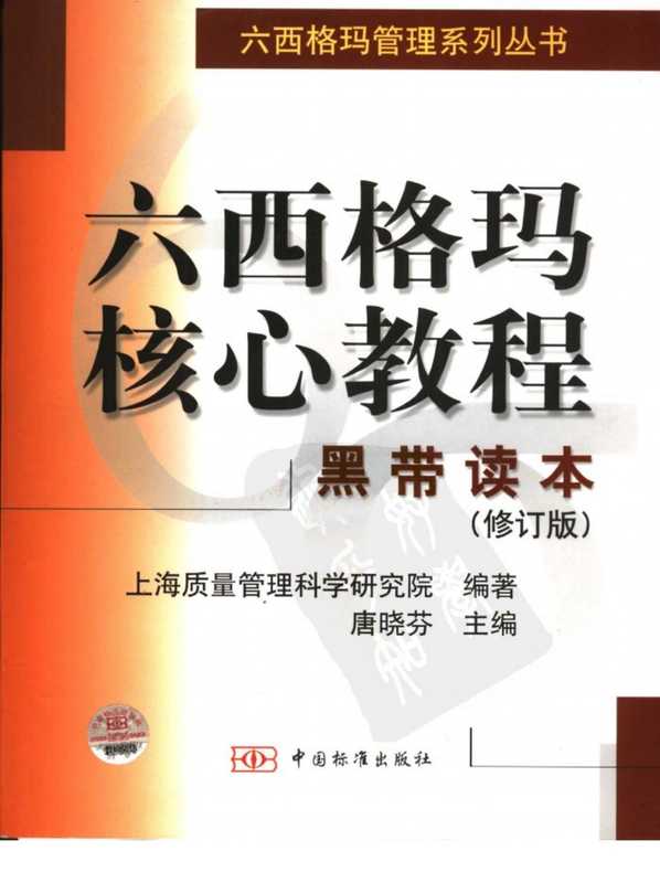 六西格玛核心教程 黑带读本.pdf（上海质量管理科学研究院）（中国标准出版社 2002）