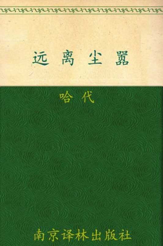 远离尘嚣 (译林世界文学名著)（托马斯·哈代）（2015）