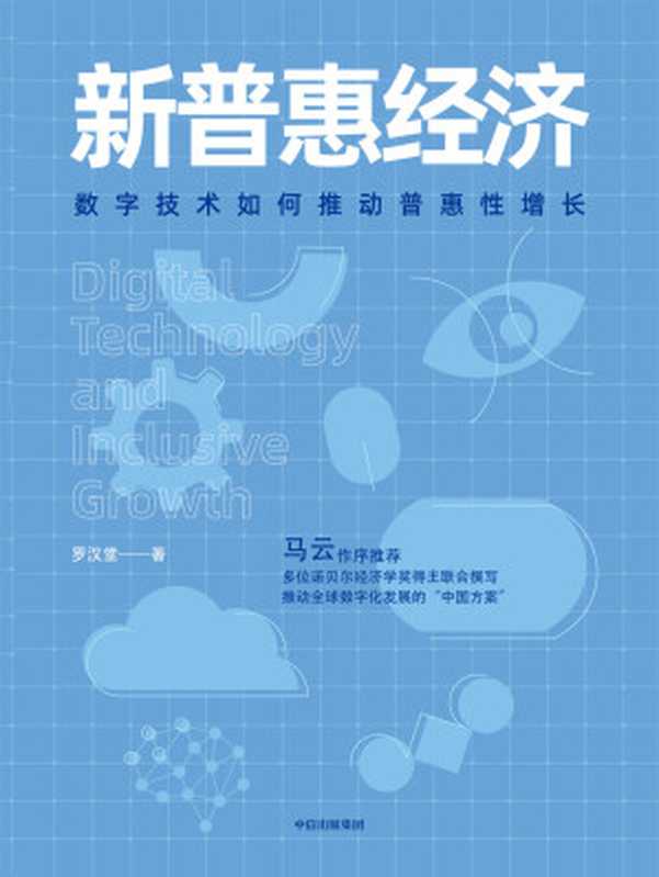 新普惠经济：数字技术如何推动普惠性增长（罗汉堂）（中信出版集团 2020）