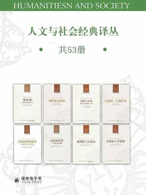 人文与社会经典译丛（ 套装共53册 ）（以赛亚·伯林，汉娜·阿伦特，哈贝马斯，罗尔斯，查尔斯·泰勒，考威尔，格里芬，鲍曼，伯恩斯坦，布卢姆，安东尼·吉登斯，弗雷泽 等）