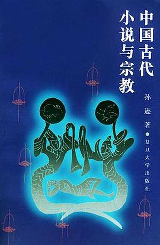 中国古代小说与宗敎（孙逊（复旦大学出版社 2000年））（复旦大学出版社 2000）