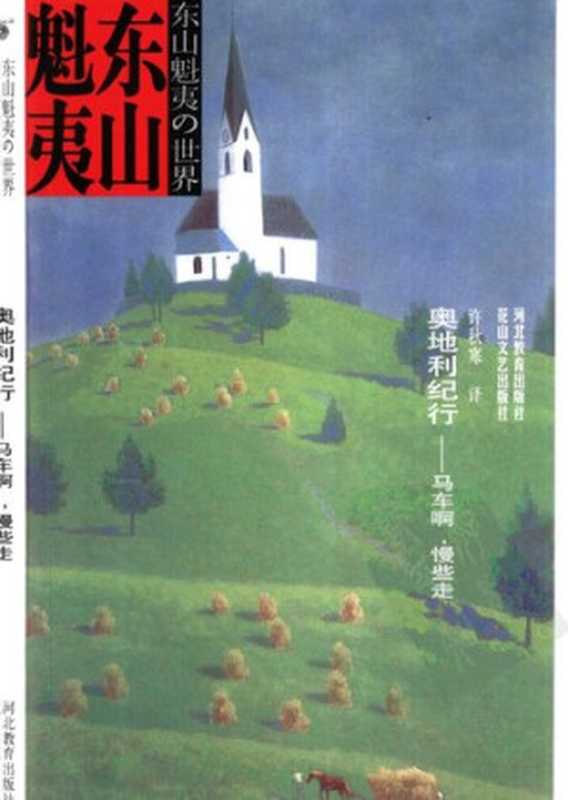 奥地利纪行（东山魁夷）（花山文艺出版社 河北教育出版社 2001）