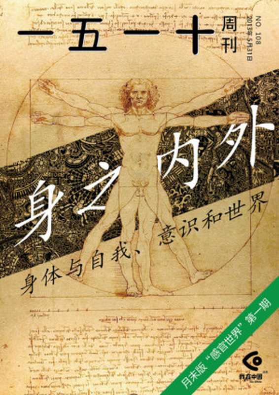 一五一十周刊108期：身之内外（一五一十周刊编辑部）