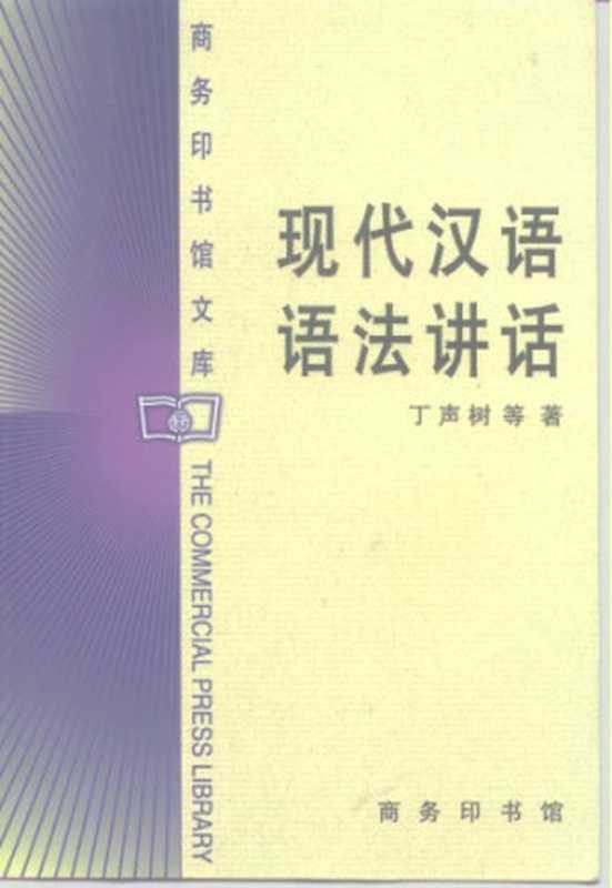 现代汉语语法讲话（丁声树）（商务印书馆 1991）