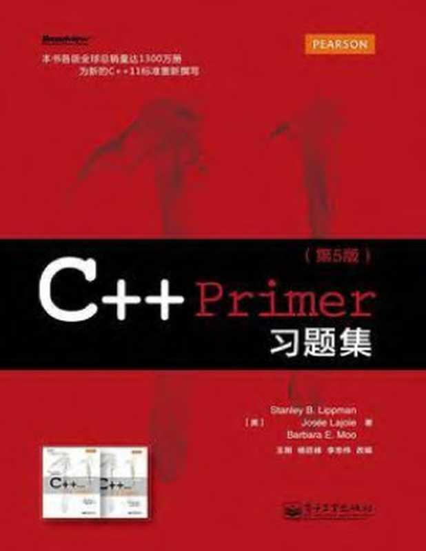 C++ Primer习题集(第5版)（李普曼（Lippman， S.B.），拉乔伊（Lajoie， J.），默（Moo， B.E.）译者：王刚，杨巨峰，李忠伟）