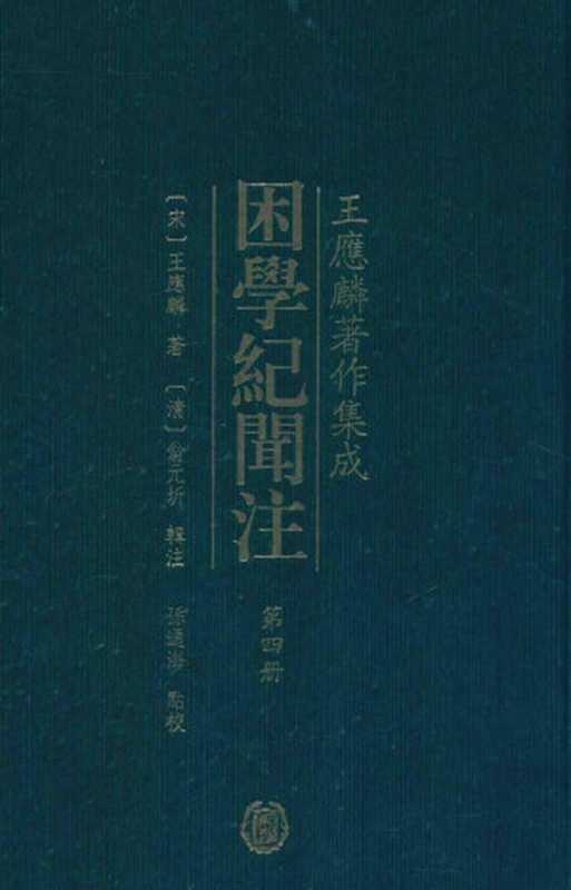 困学纪闻注 第4册（（宋）王应麟著；（清）翁元圻辑注；孙通海点校）（中华书局 2016）