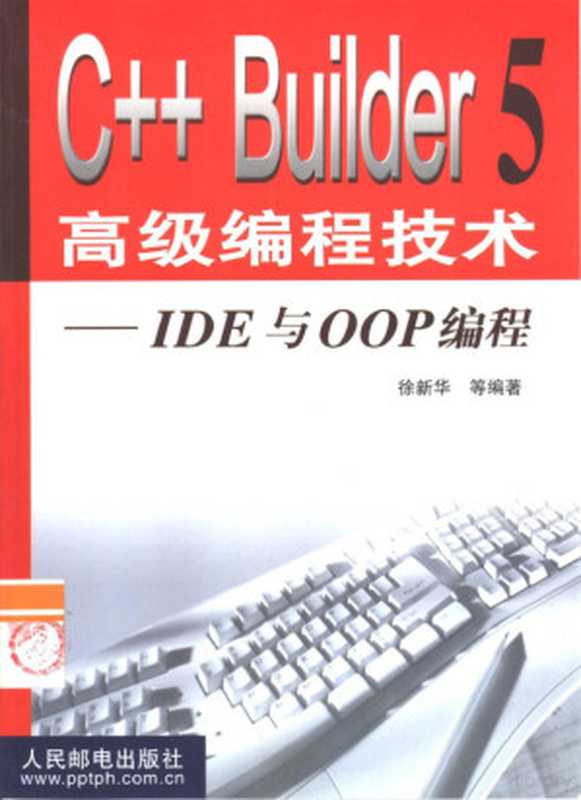 C++ Builder 5高级编程技术 1 IDE与OOP编程（徐新华等编著， 徐新华等编著， 徐新华）（北京：人民邮电出版社 2000）