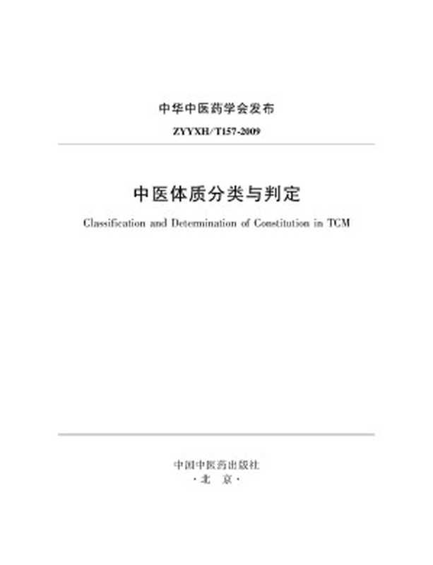 中医体质分类与判定（中华中医药学会）（中国中医药出版社 2009）