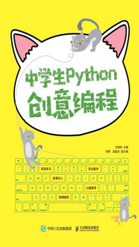 中学生Python创意编程（方其桂）（人民邮电出版社 2020）