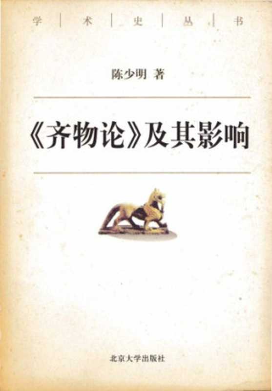 齐物论及其影响（陈少明）（北京大学出版社 2004）