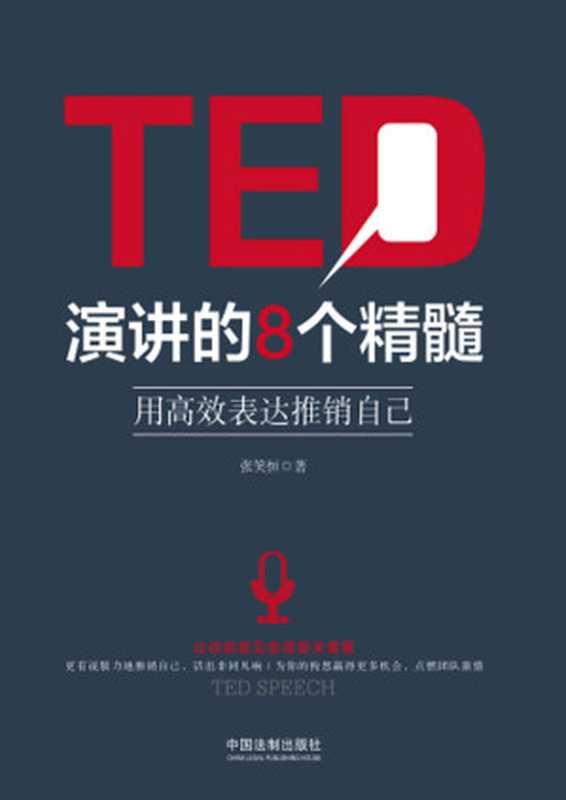 TED演讲的8个精髓：用高效表达推销自己（张笑恒）（中国法制出版社 2017）