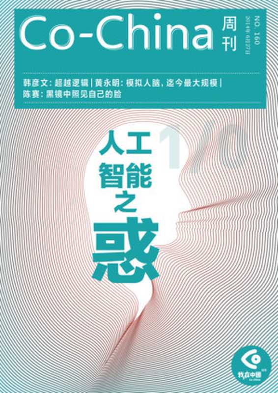 Co-China周刊160期：人工智能之惑（一五一十周刊编辑部）（2014）