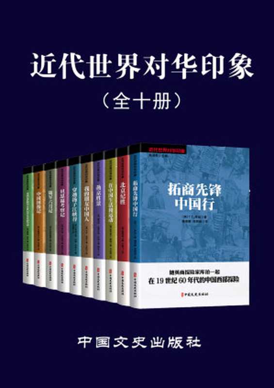 近代世界对华印象（全 10 册）老外眼里的中国，带你从另一个角度看近代中国。不一样的视角，看不一样的近代中国）（(美)哈雷特·阿班 & [美]赫伯特·克莱伦斯·怀特 & [英]T.T.库珀 & (英)阿奇博尔德·约翰·利特尔 & (英)查尔斯·贝思福 & (英)乔斯林勋爵 & (英)伊莎贝拉·伯德·毕晓普 & [美]卡尔·克劳 & (英)裴丽珠 & (英)奥利佛·G·雷迪）（中国文史出版社）