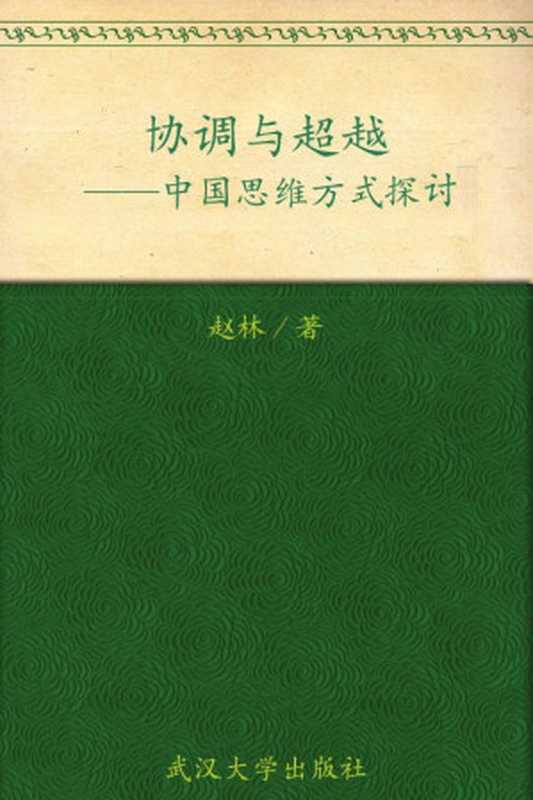 协调与超越——中国思维方式探讨（赵林）（武汉大学出版社 2005）