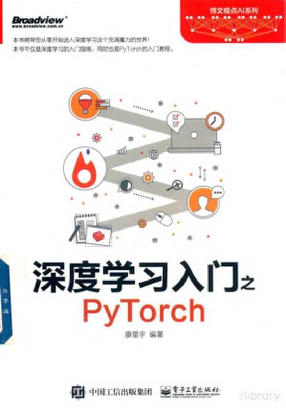 深度学习入门之PyTorch（廖星宇）（2016）